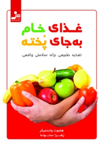 غذای خام به جای پخته
